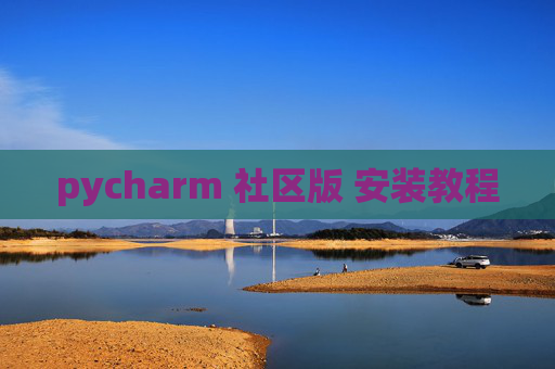 pycharm 社区版 安装教程 pycharm 社区版 安装教程