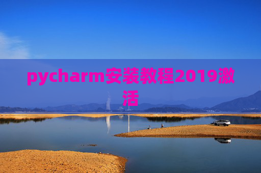 pycharm安装教程2019激活 pycharm安装教程2019激活